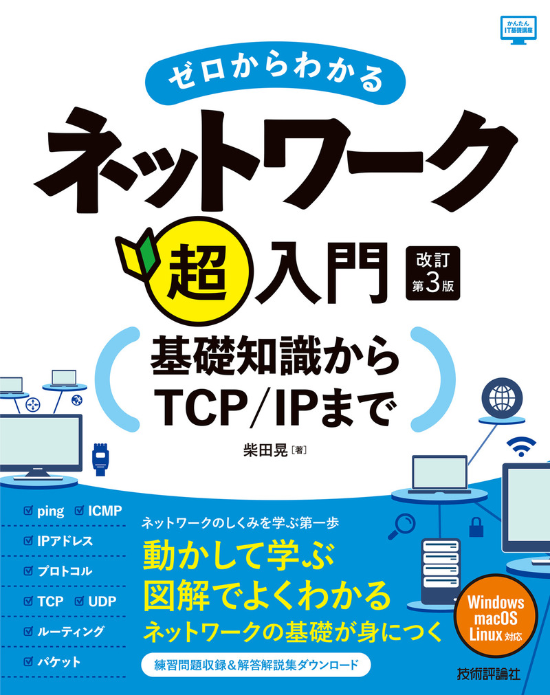「ゼロからわかるネットワーク超入門」のカバー画像