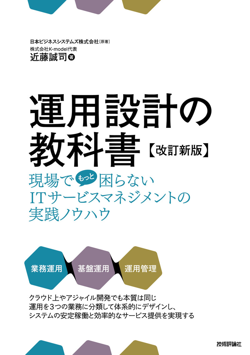 「運用設計の教科書【改訂新版】」のカバー画像