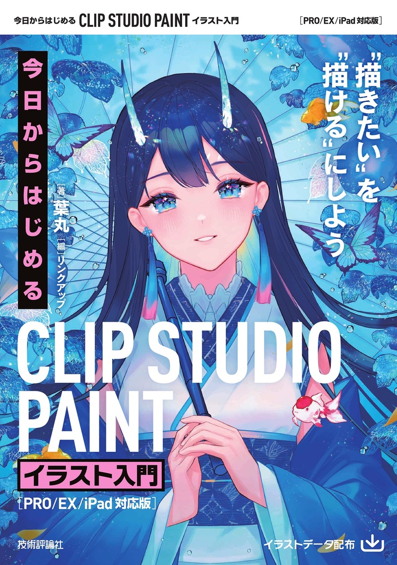 「今日からはじめる　CLIP STUDIO PAINT　イラスト入門［PRO/EX/iPad対応版］」のカバー画像