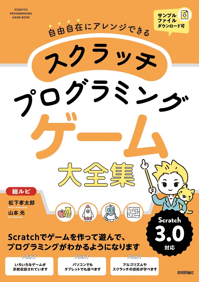 「スクラッチ プログラミング ゲーム大全集」のカバー画像