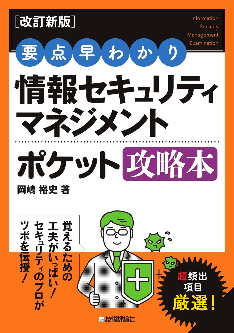 「［改訂新版］要点早わかり 情報セキュリティマネジメント ポケット攻略本」のカバー画像