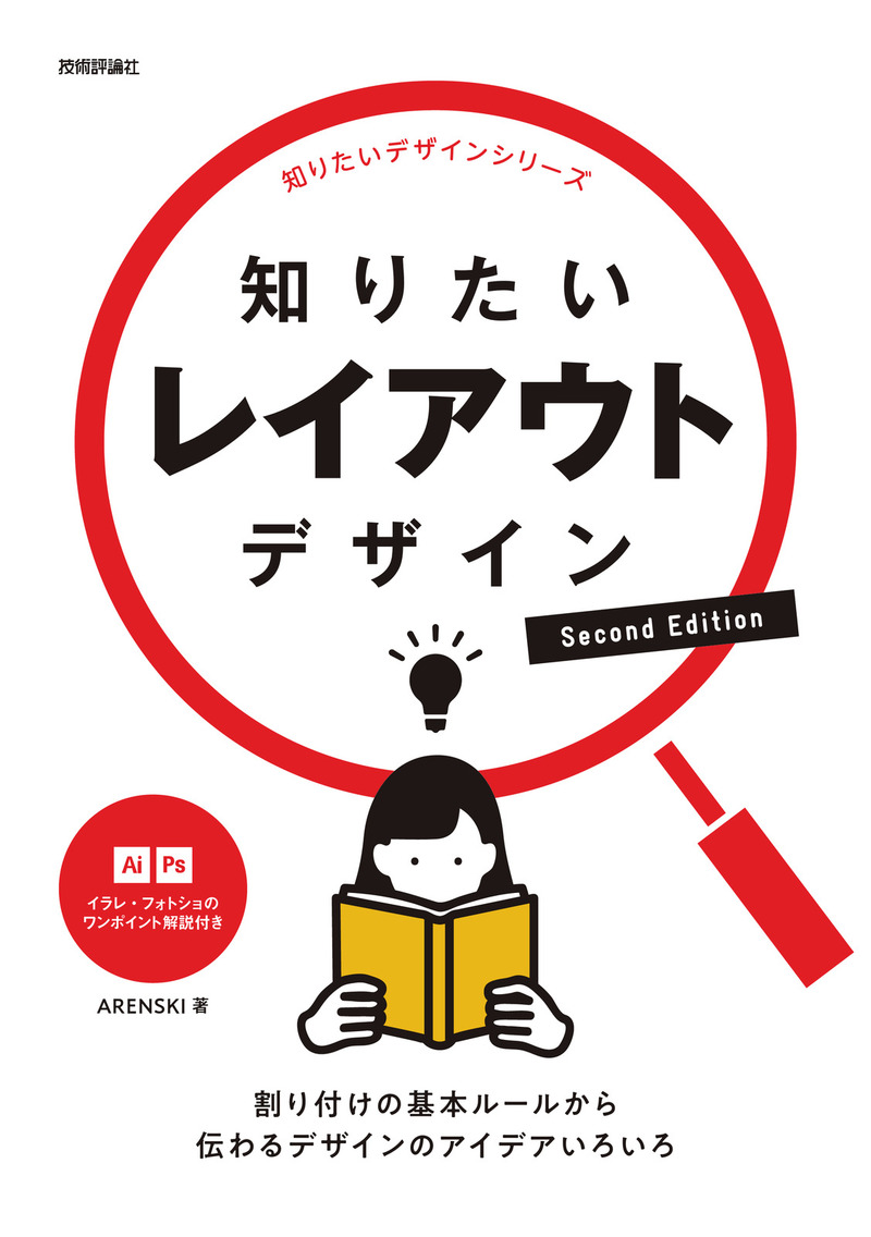 「知りたいレイアウトデザイン Second Edition」のカバー画像