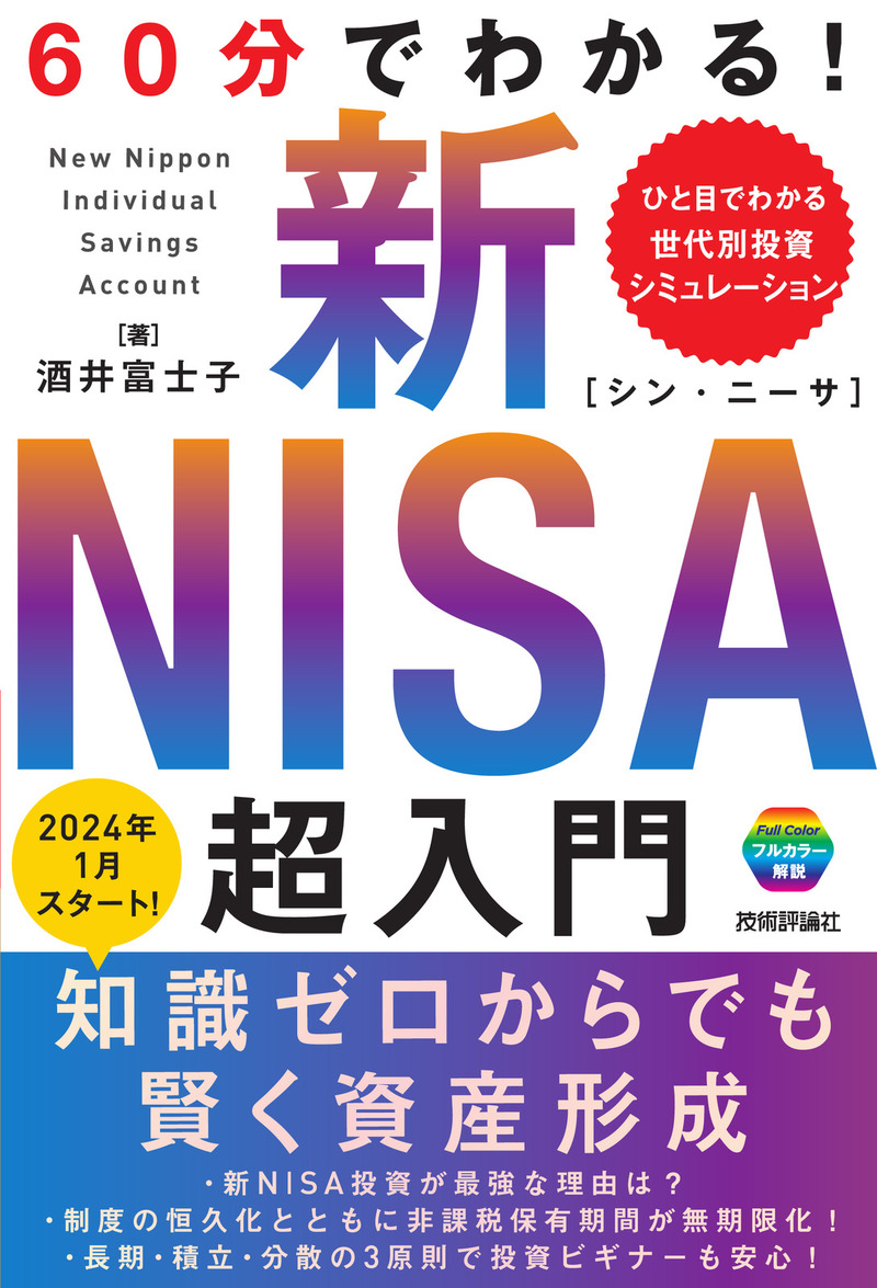 「60分でわかる！
新NISA 超入門」のカバー画像