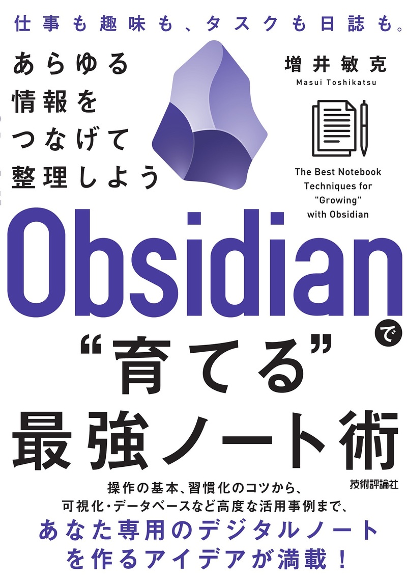 「Obsidianで“&#8288;育てる&#8288;”最強ノート術」のカバー画像