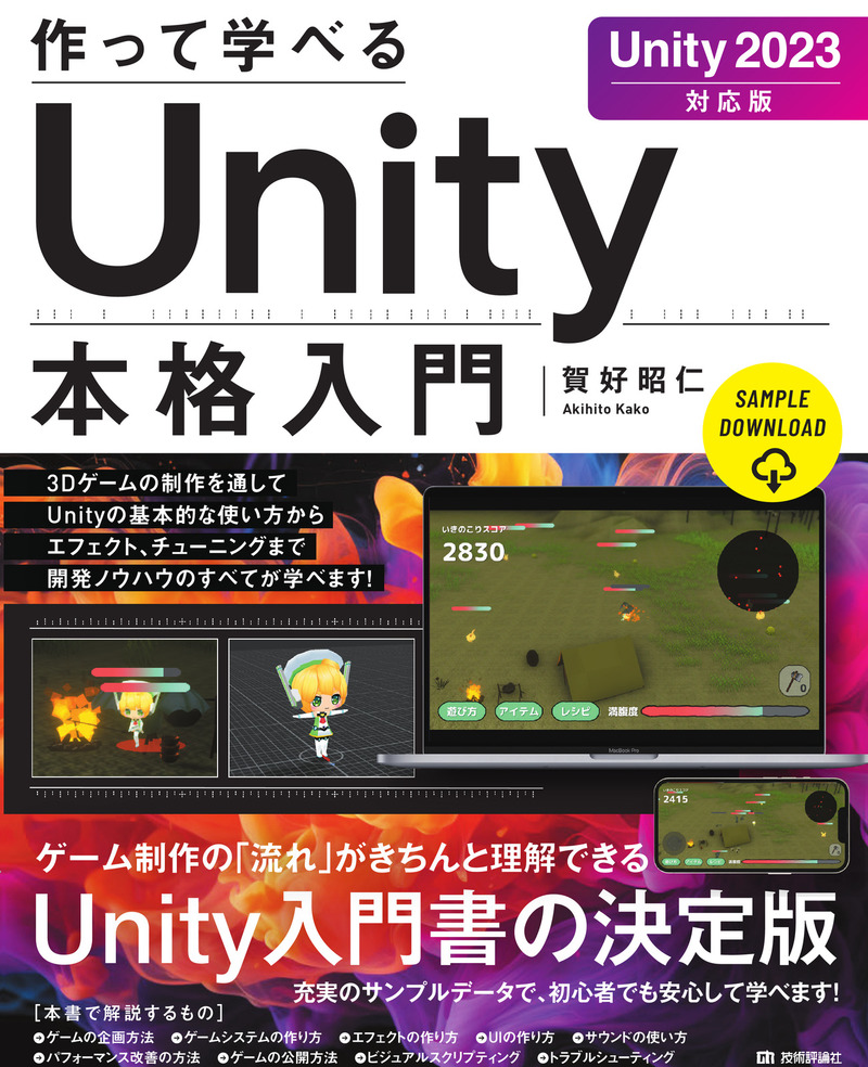 「作って学べる Unity本格入門［Unity 2023対応版］」のカバー画像