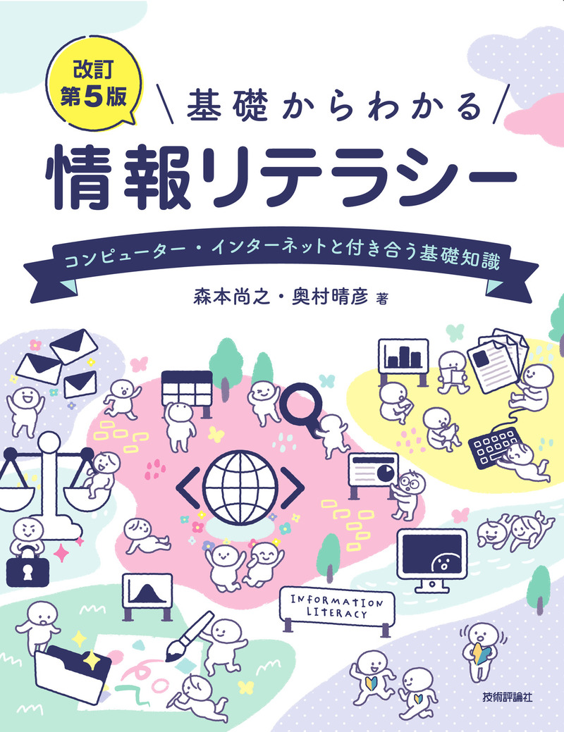 「［改訂第5版］基礎からわかる情報リテラシー」のカバー画像