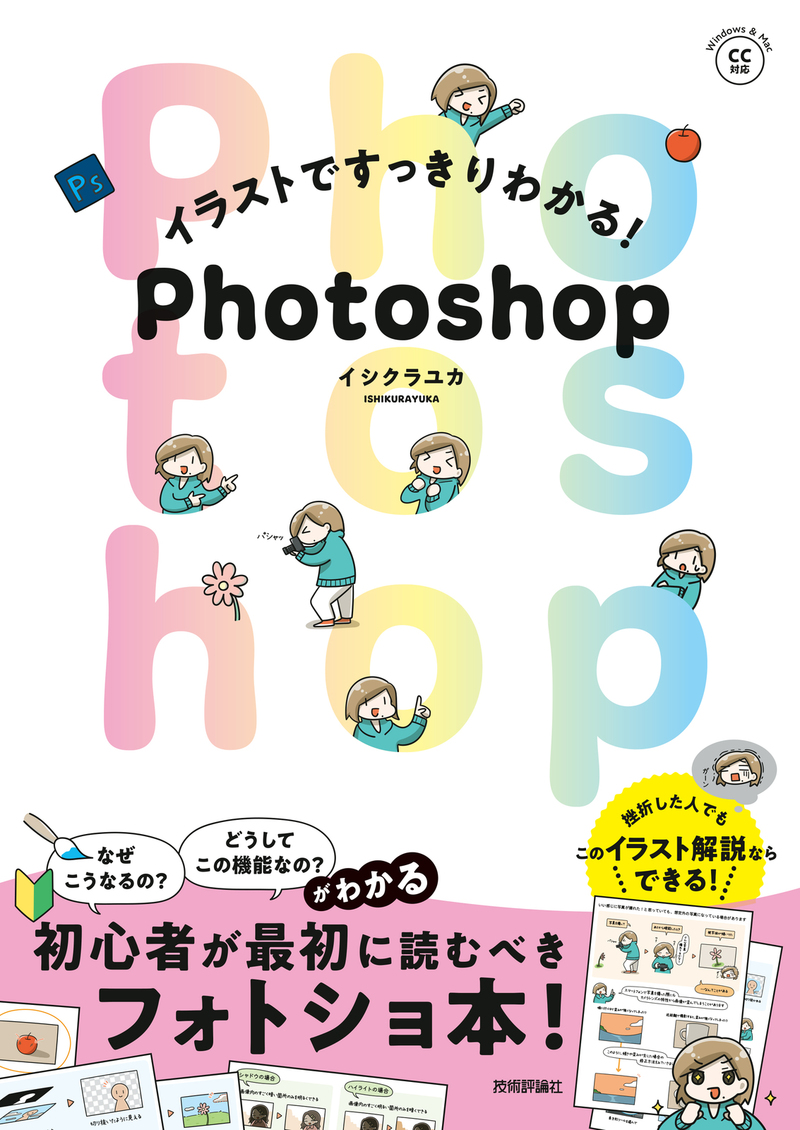 「イラストですっきりわかる！ Photoshop」のカバー画像