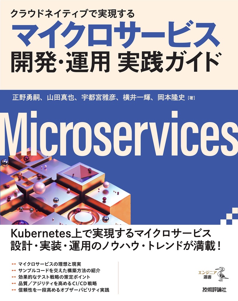 「クラウドネイティブで実現する マイクロサービス開発・運用 実践ガイド」のカバー画像