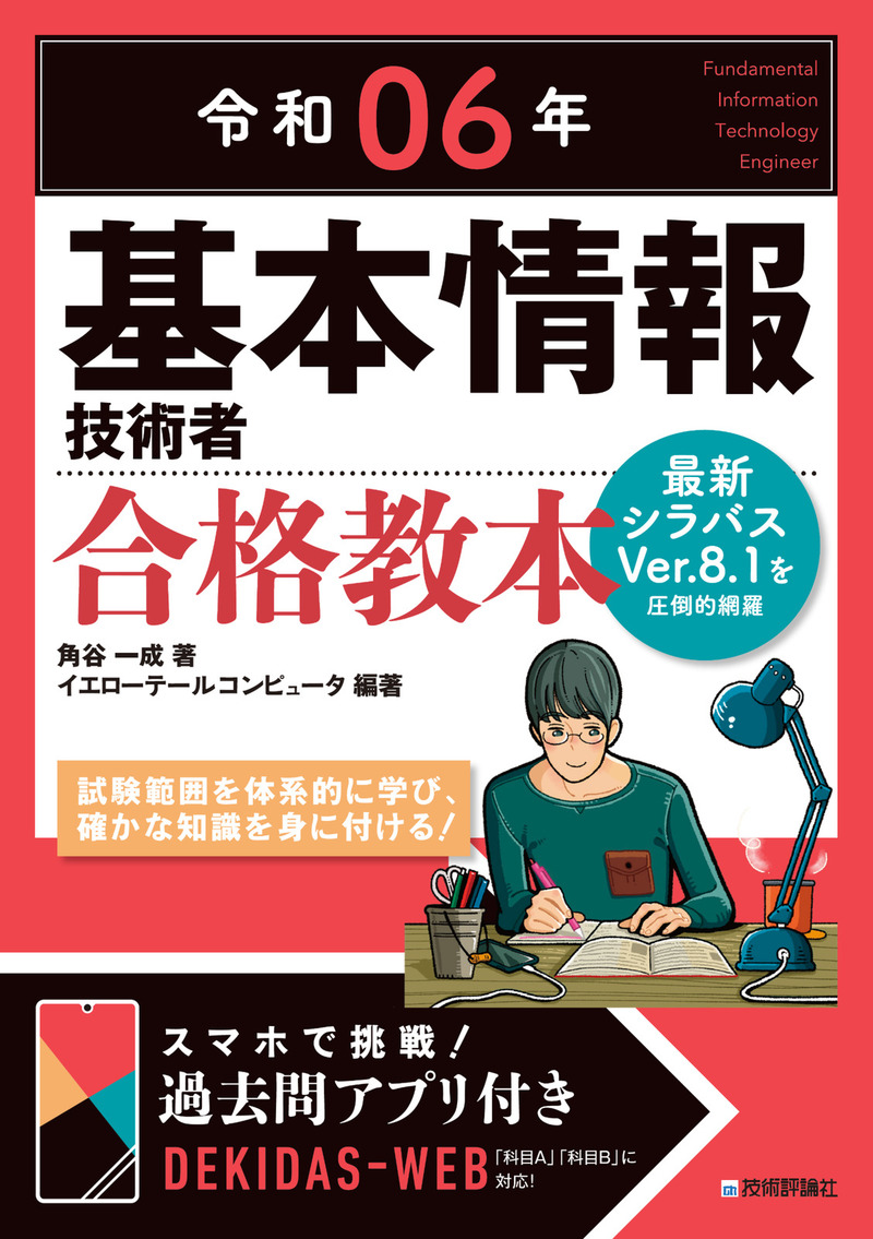 「令和06年 基本情報技術者 合格教本」のカバー画像