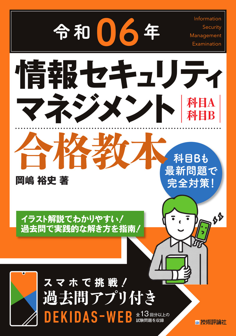 「令和06年 情報セキュリティマネジメント 合格教本」のカバー画像