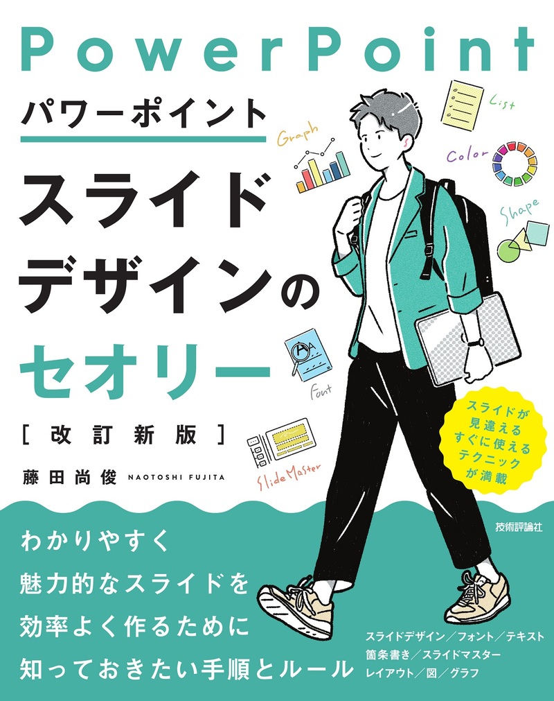 「パワーポイントスライドデザインのセオリー［改訂新版］」のカバー画像