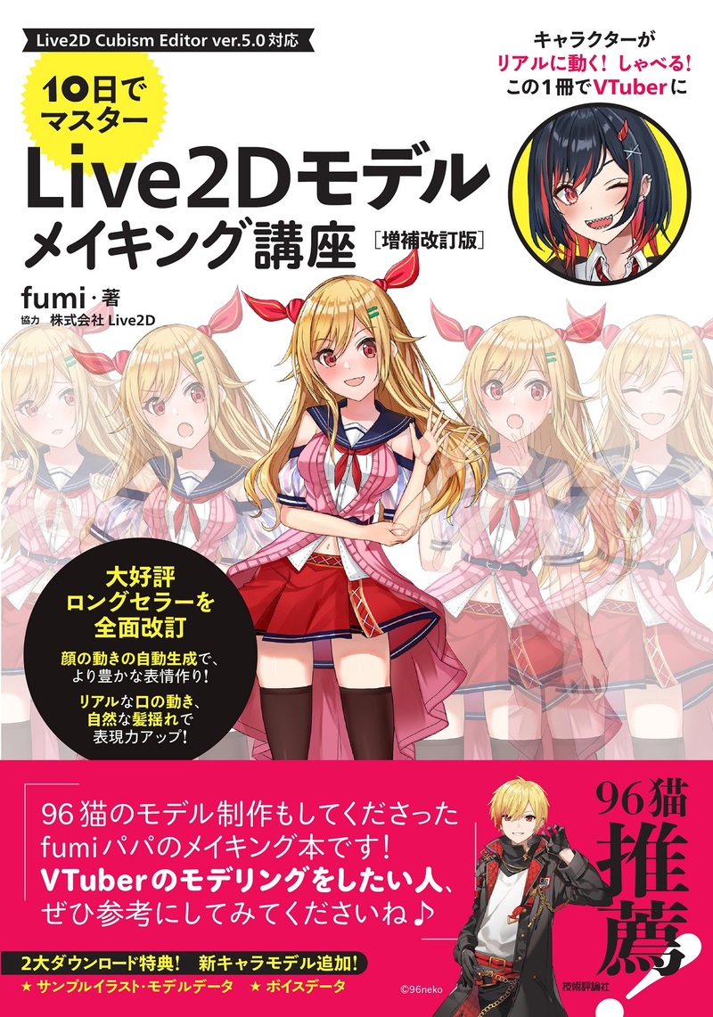 「10日でマスター Live2D モデルメイキング講座［増補改訂版］」のカバー画像