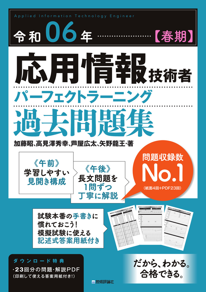 「令和06年【春期】応用情報技術者 パーフェクトラーニング過去問題集」のカバー画像