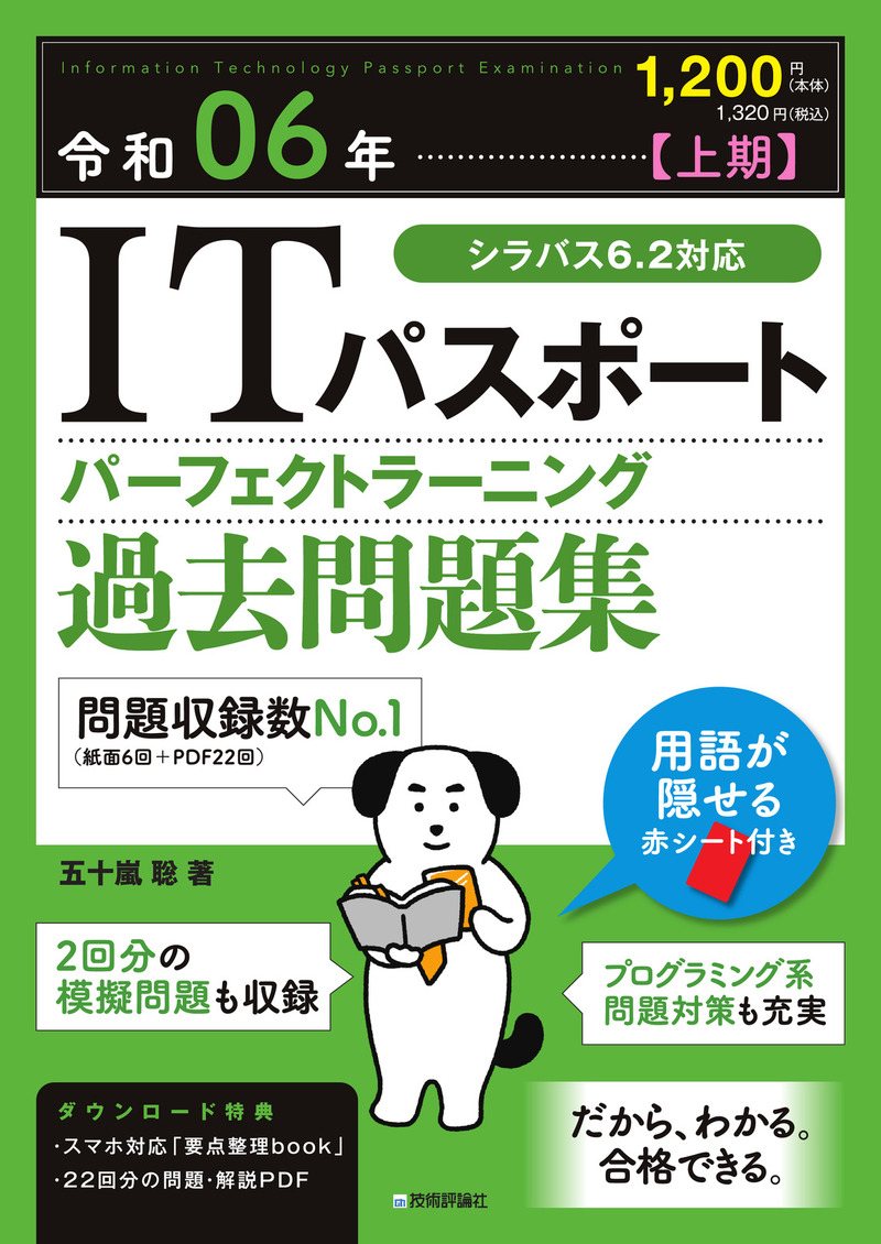 「令和06年【上期】 ITパスポート パーフェクトラーニング過去問題集」のカバー画像