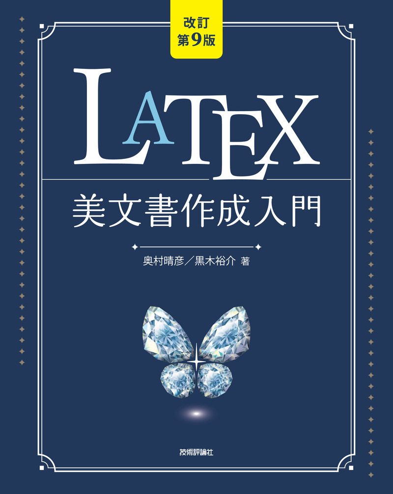 「［改訂第9版］LaTeX美文書作成入門」のカバー画像