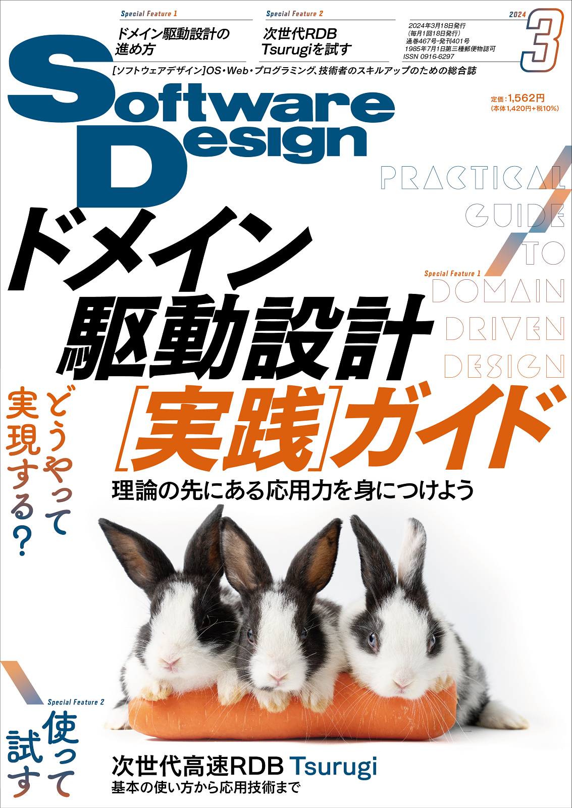 Software Design 2024年3月号｜技術評論社