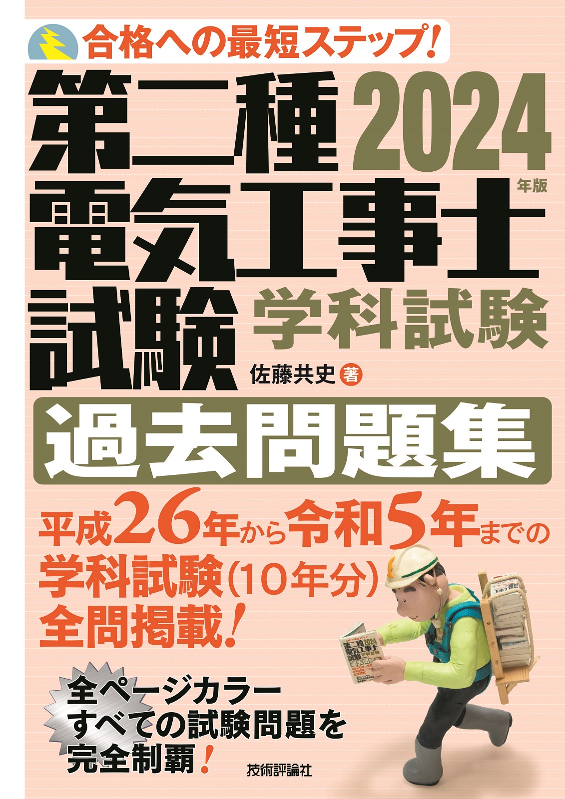 2024年版 第二種電気工事士試験 学科試験 過去問題集：書籍案内｜技術評論社