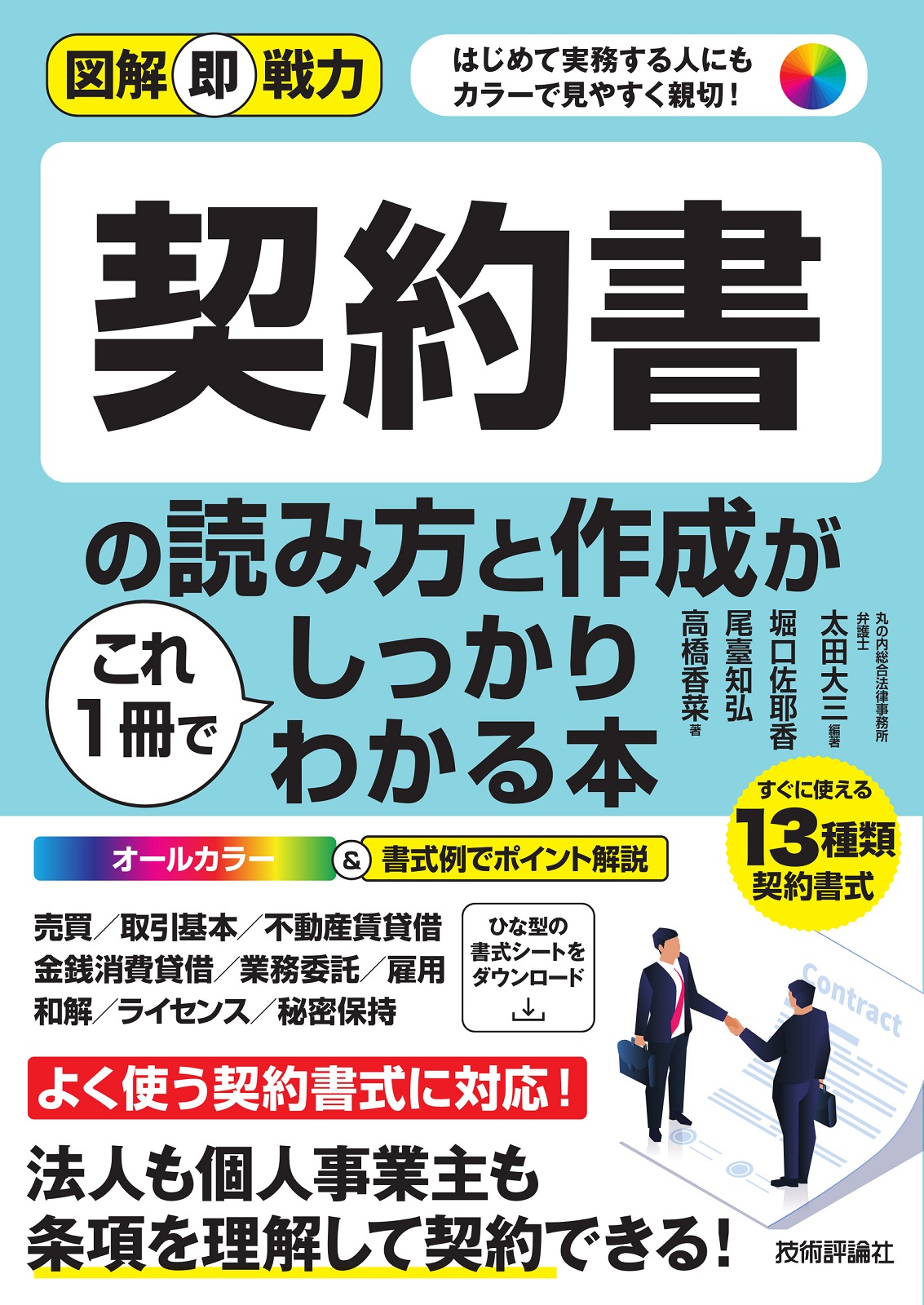 図解即戦力 契約書の読み方と作成がこれ1冊でしっかりわかる本：書籍