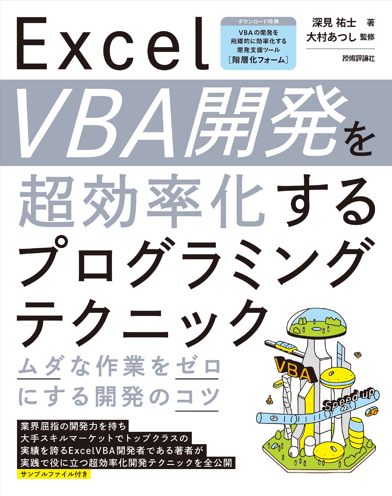 Excel VBA開発を超効率化するプログラミングテクニック ―ムダな作業をゼロにする開発のコツ―：書籍案内｜技術評論社