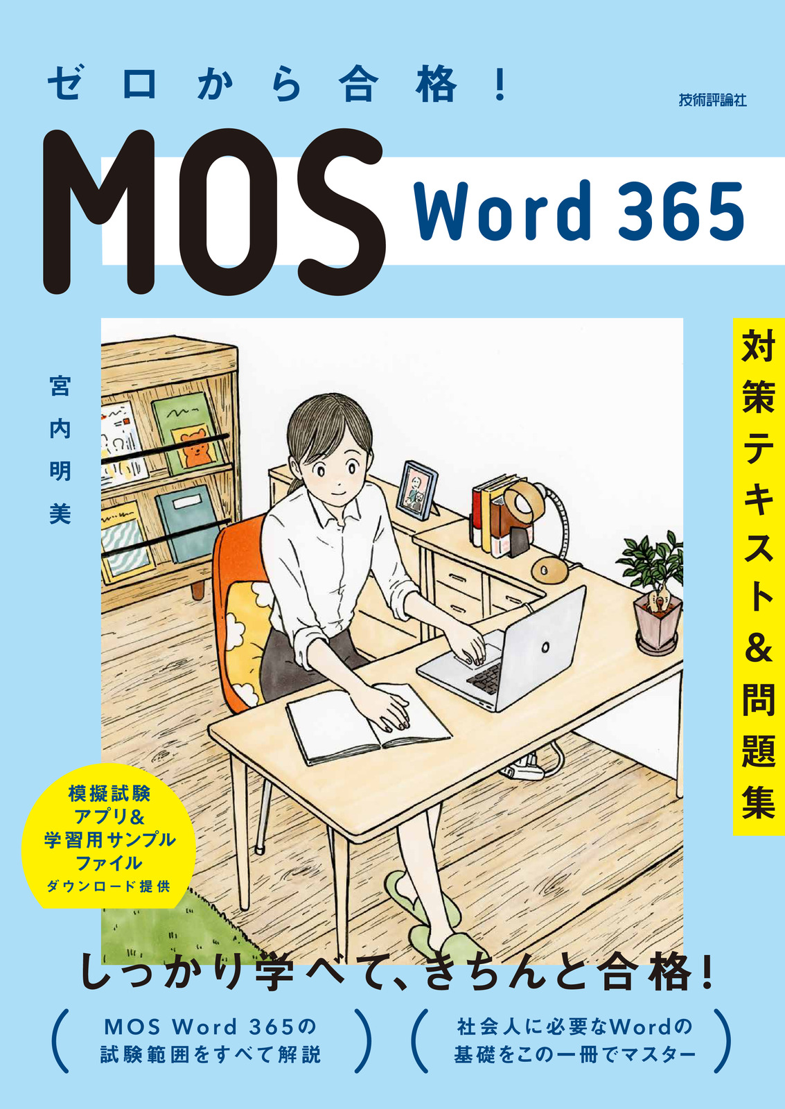 ゼロから合格！ MOS Word 365 対策テキスト&問題集：書籍案内｜技術評論社