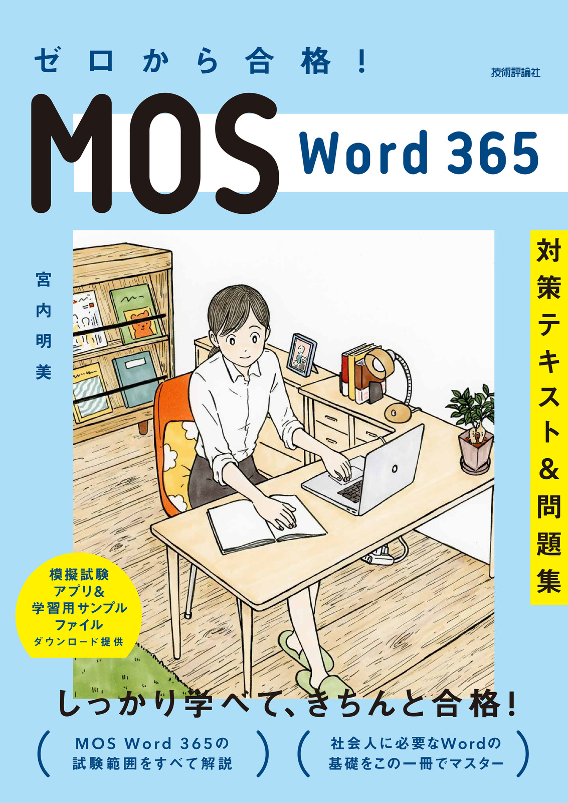 ゼロから合格！ MOS Word 365 対策テキストu0026問題集：書籍案内｜技術評論社