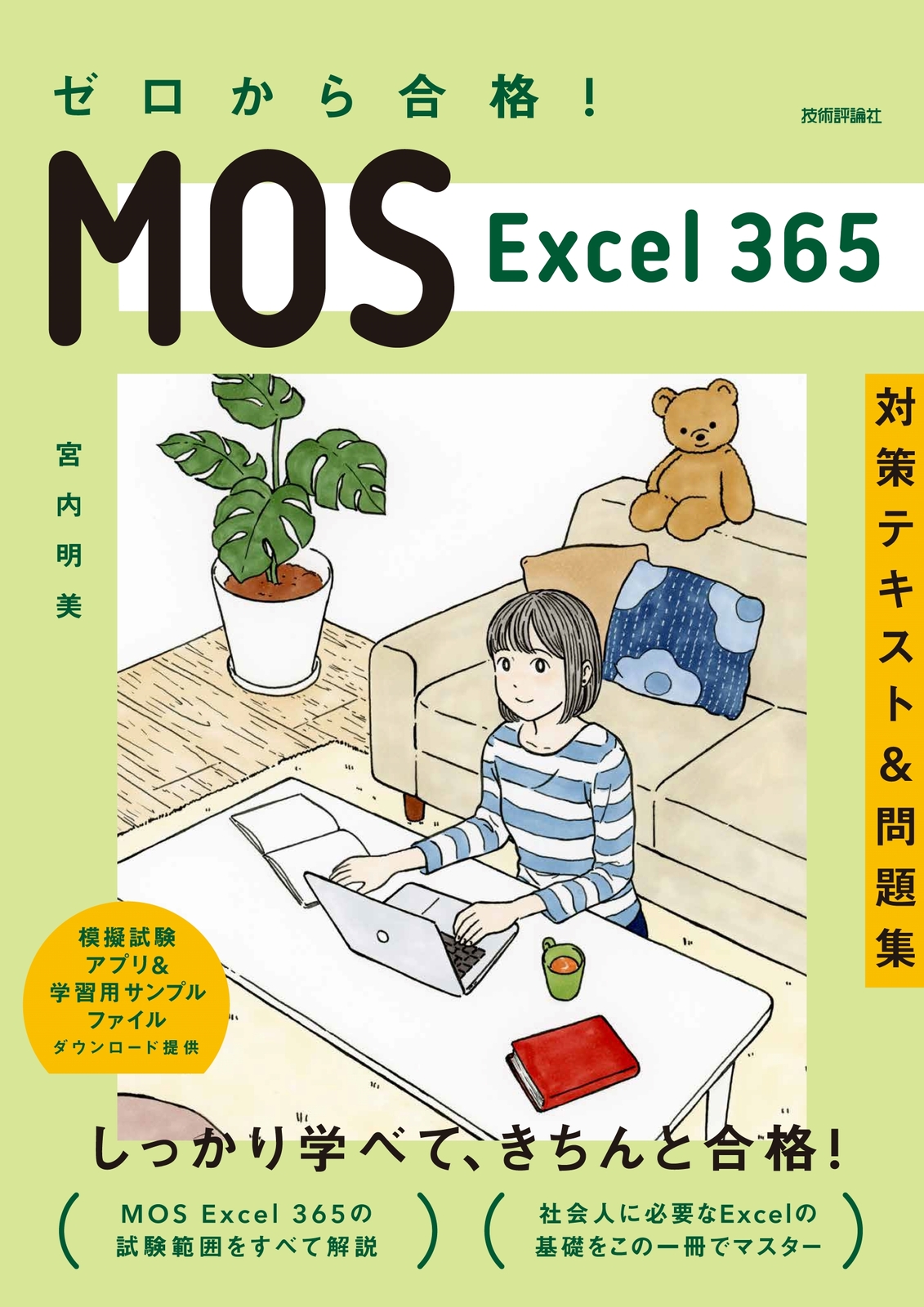 ゼロから合格！ MOS Excel 365 対策テキスト&問題集：書籍案内｜技術評論社