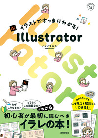 書籍「イラストですっきりわかる！
Illustrator」のカバー画像