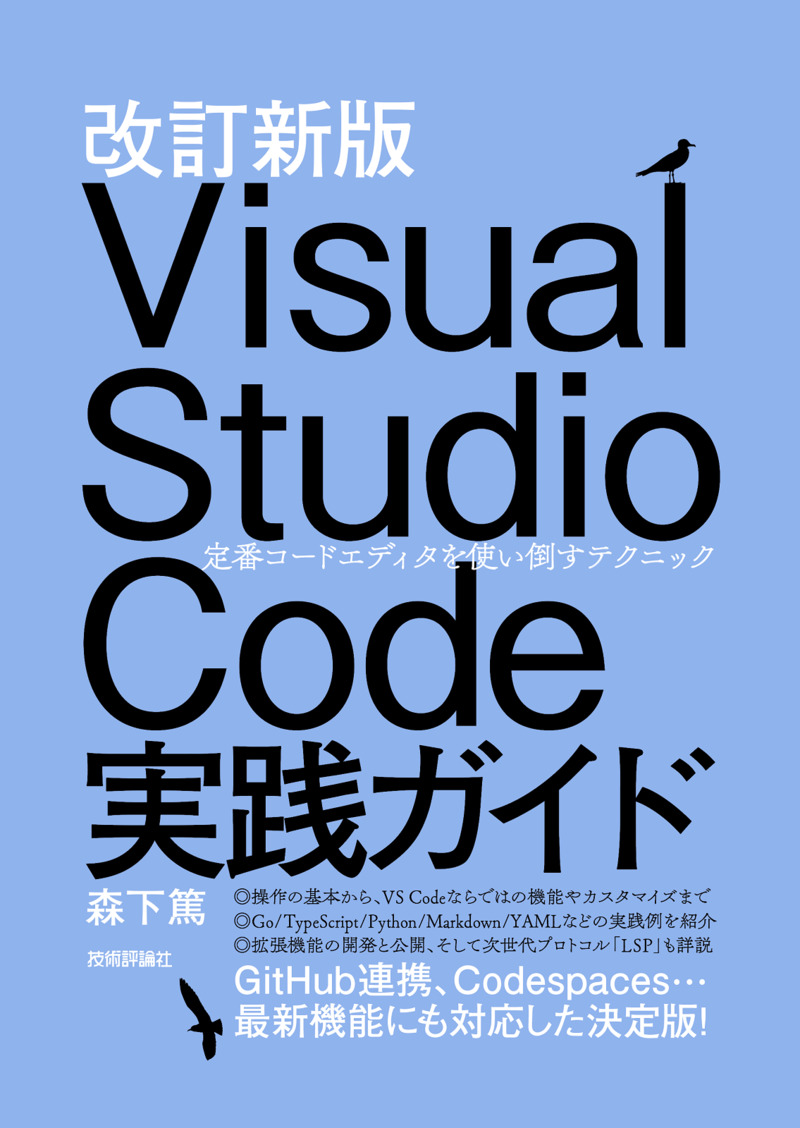 「改訂新版 Visual Studio Code実践ガイド」のカバー画像
