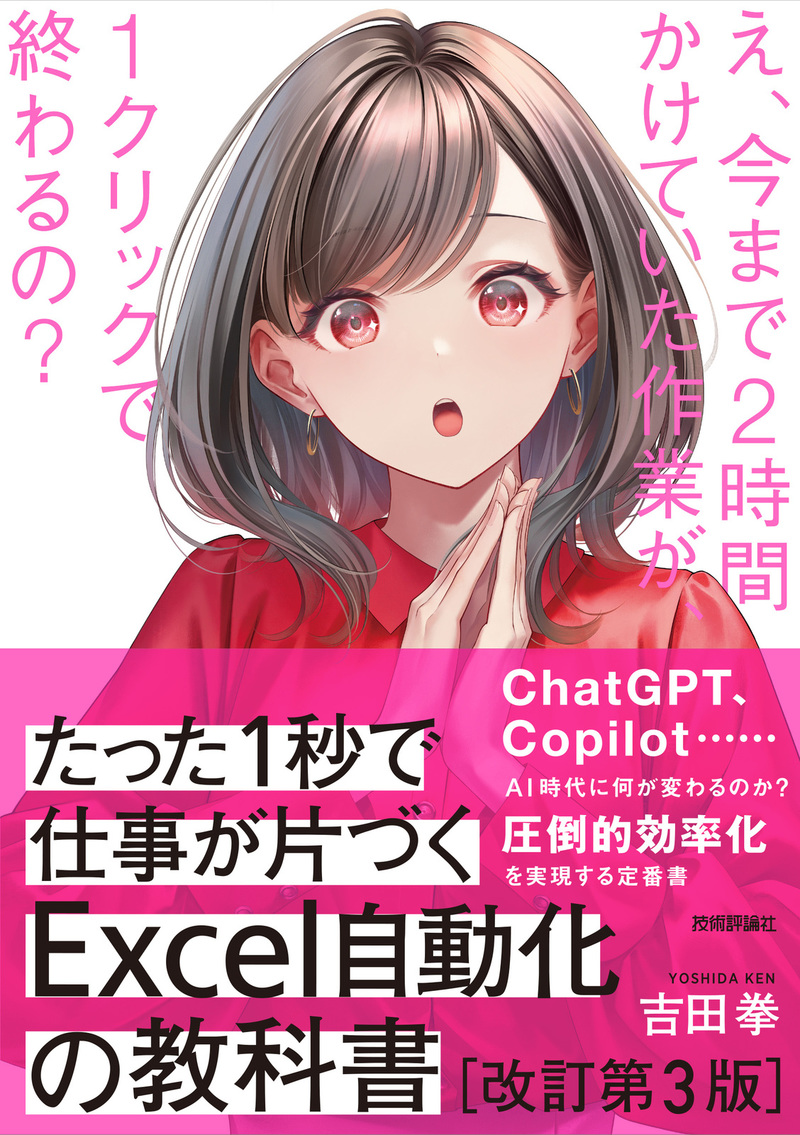 「たった1秒で仕事が片づくExcel自動化の教科書【改訂第3版】」のカバー画像