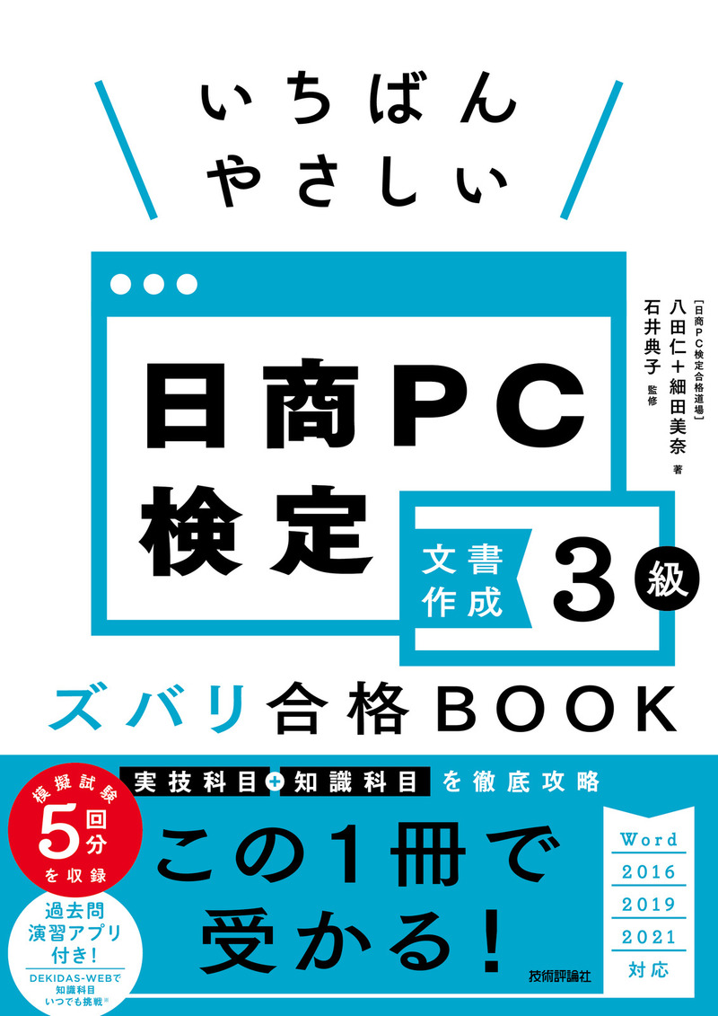 「いちばんやさしい 日商PC検定文書作成3級 ズバリ合格BOOK［Word 2016/2019/2021対応］」のカバー画像