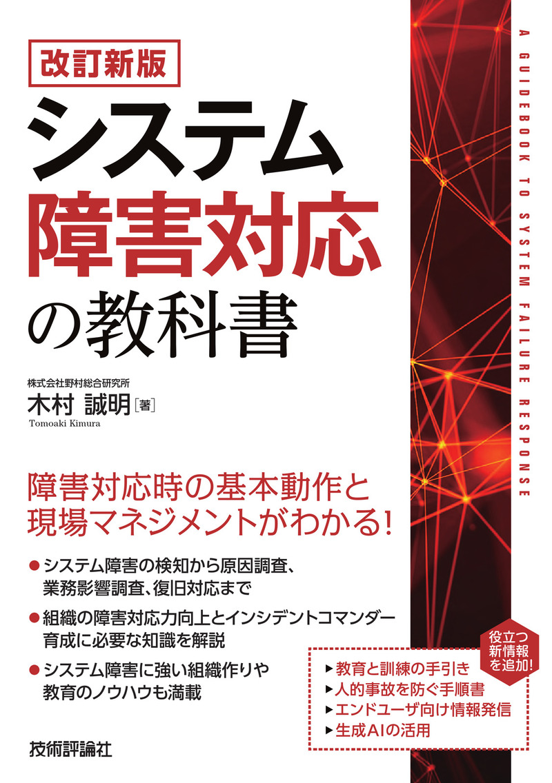 「【改訂新版】システム障害対応の教科書」のカバー画像