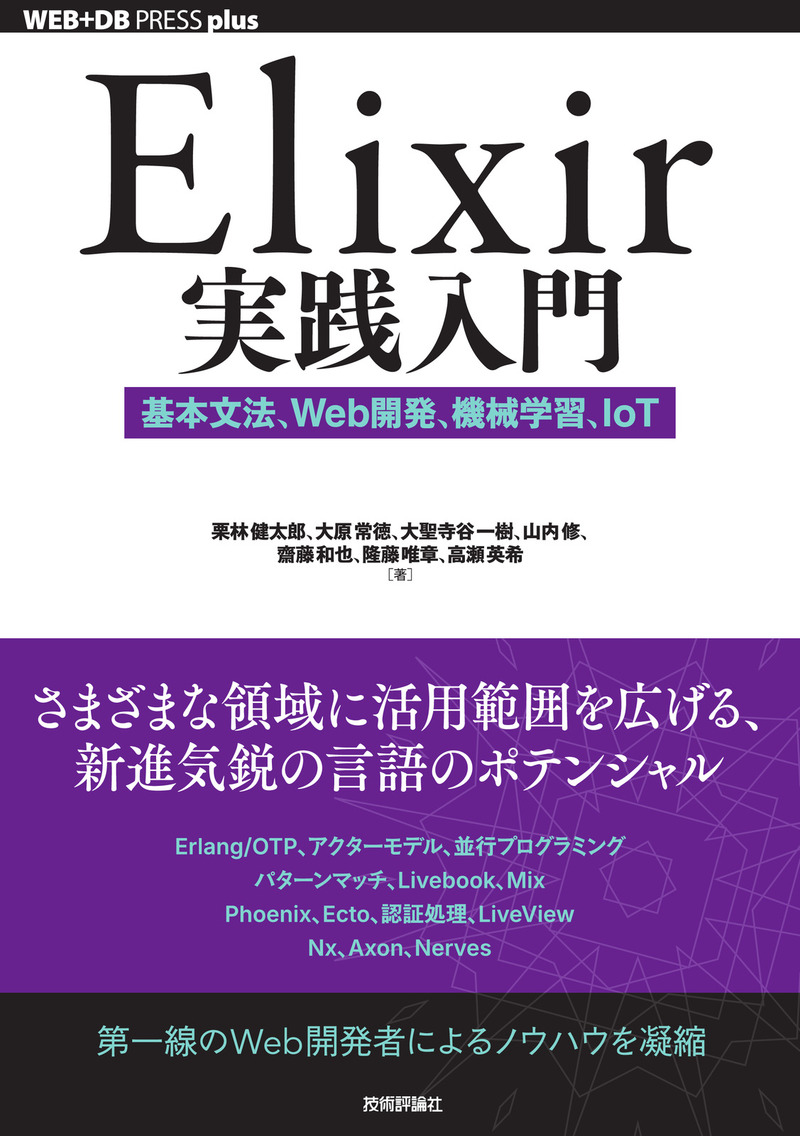 「Elixir実践入門」のカバー画像