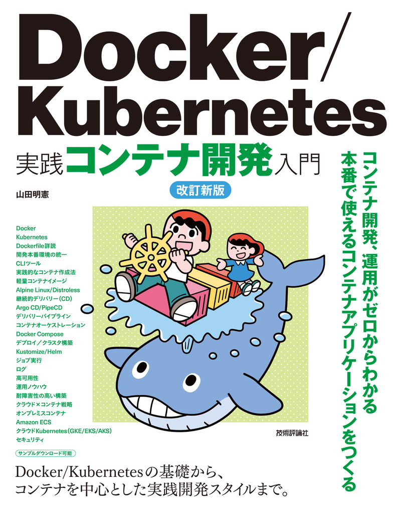 「Docker/Kubernetes実践コンテナ開発入門 改訂新版」のカバー画像