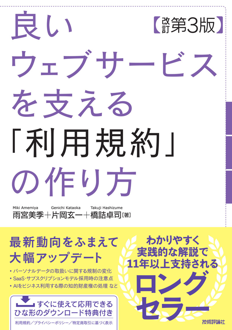 「良いウェブサービスを支える「利用規約」の作り方【改訂第3版】」のカバー画像