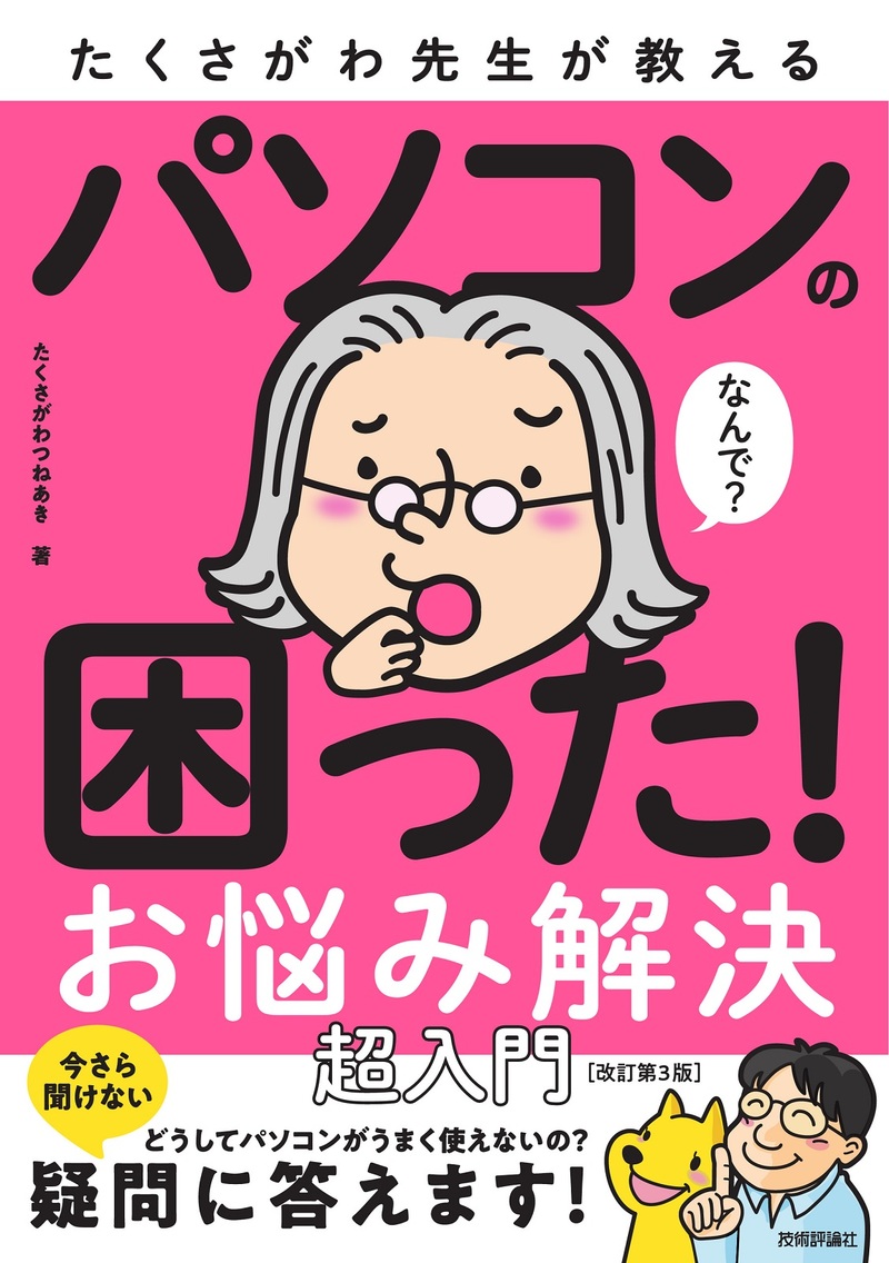 「たくさがわ先生が教える パソコンの困った！ お悩み解決 超入門［改訂第3版］」のカバー画像