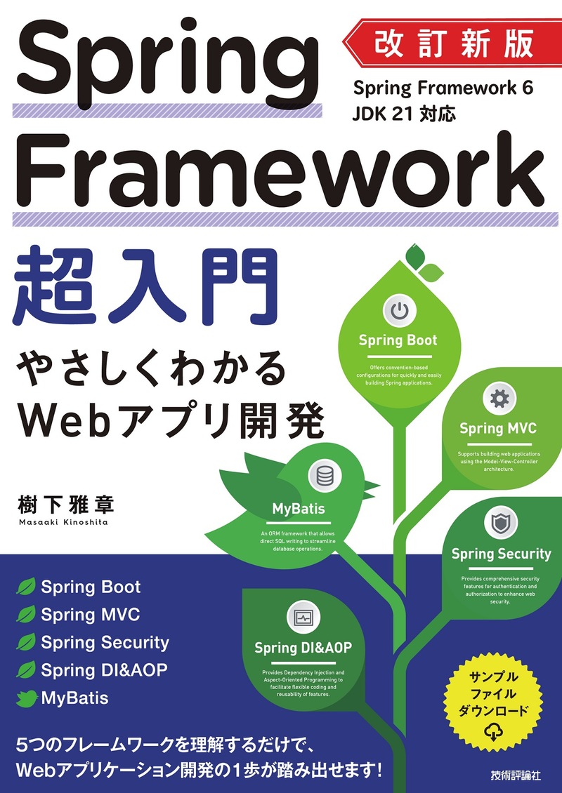 「改訂新版 Spring Framework超入門 やさしくわかるWebアプリ開発」のカバー画像