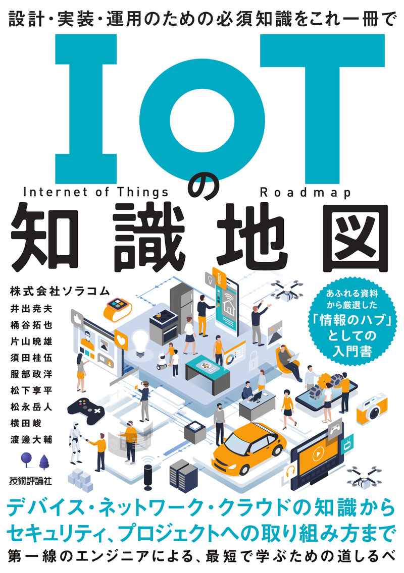 「IoTの知識地図」のカバー画像