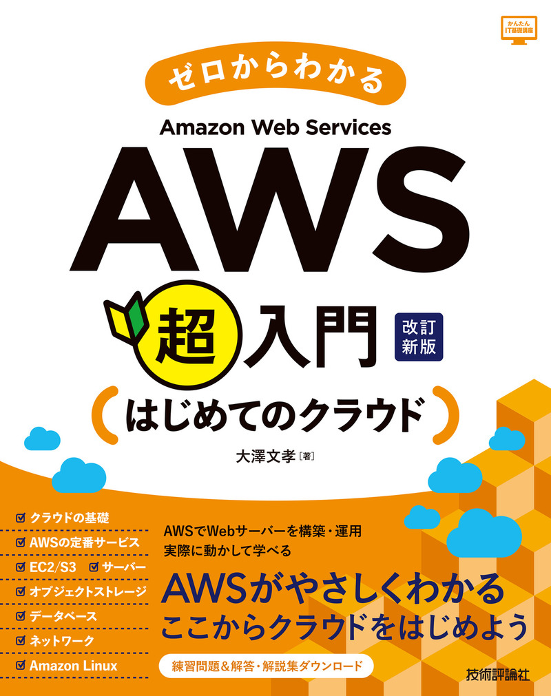 「ゼロからわかる Amazon Web Services超入門 はじめてのクラウド 改訂新版」のカバー画像