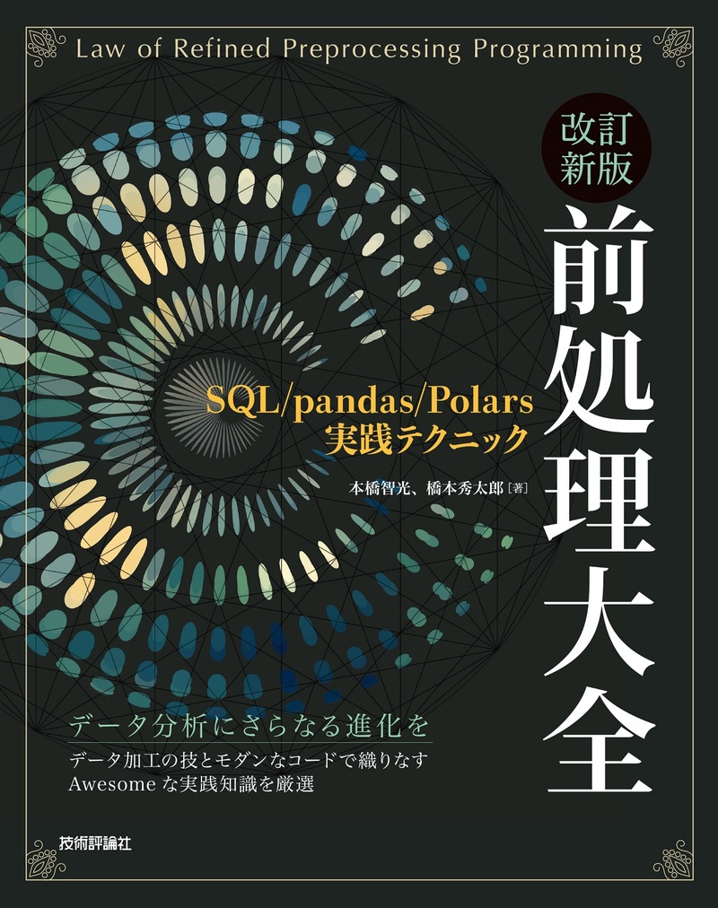 「改訂新版 前処理大全」のカバー画像