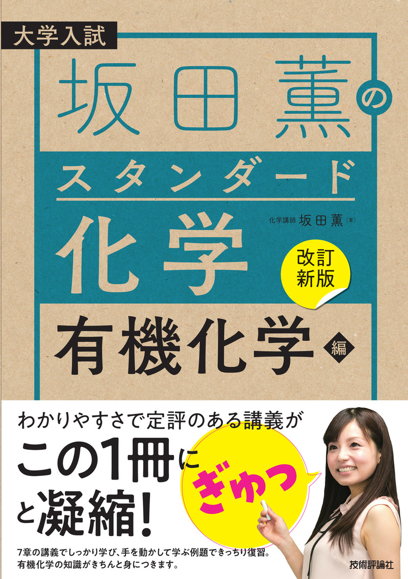 「【改訂新版】坂田薫の スタンダード化学－有機化学編」のカバー画像