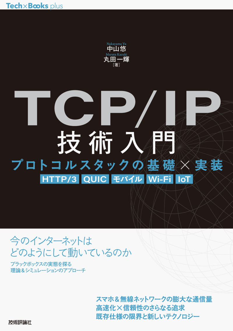 「TCP/IP技術入門」のカバー画像