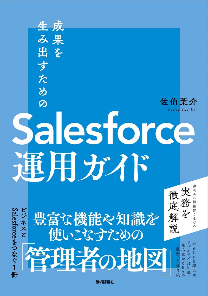 「成果を生み出すためのSalesforce運用ガイド」のカバー画像