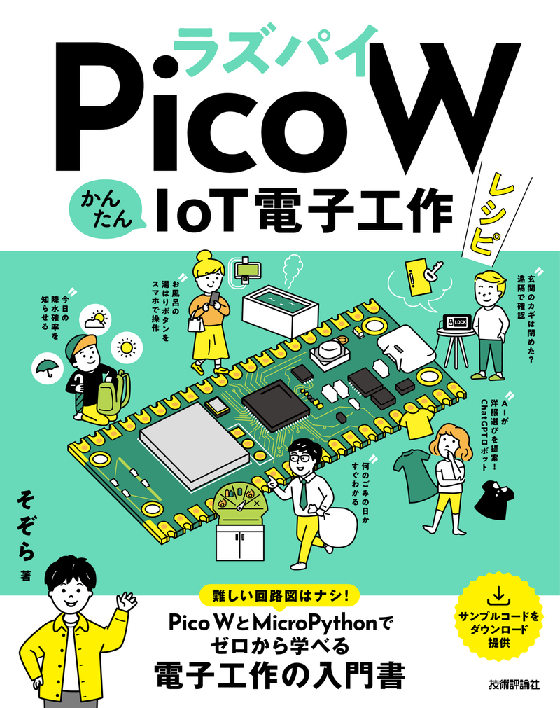 「ラズパイPico W かんたんIoT電子工作レシピ」のカバー画像