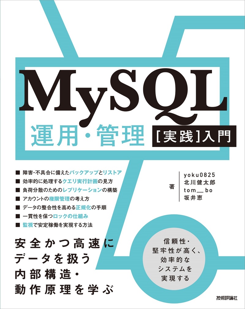 「MySQL運用・管理［実践］入門」のカバー画像