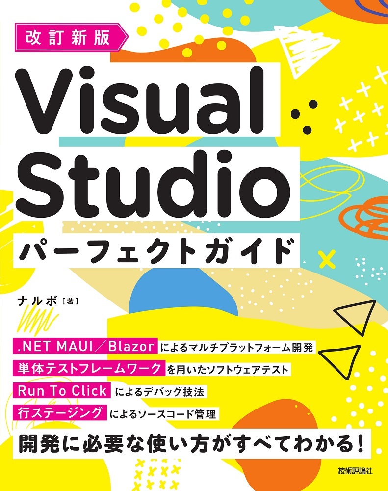 「改訂新版 Visual Studio パーフェクトガイド」のカバー画像