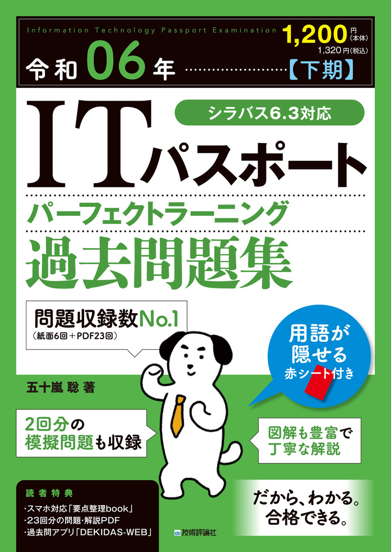 「令和06年【下期】ITパスポート パーフェクトラーニング過去問題集」のカバー画像