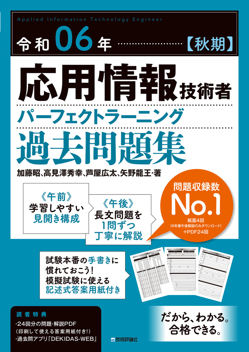 「令和06年【秋期】応用情報技術者 パーフェクトラーニング過去問題集」のカバー画像