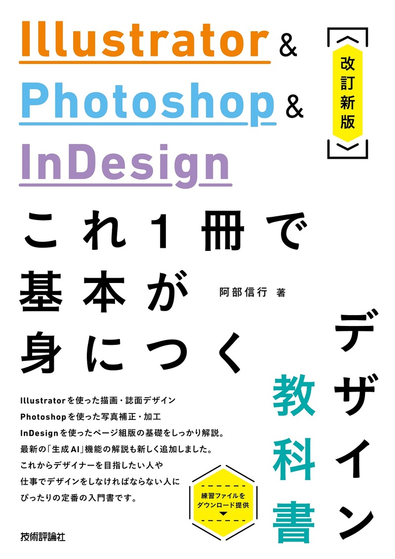 「Illustrator & Photoshop & InDesign これ1冊で基本が身につくデザイン教科書［改訂新版］」のカバー画像