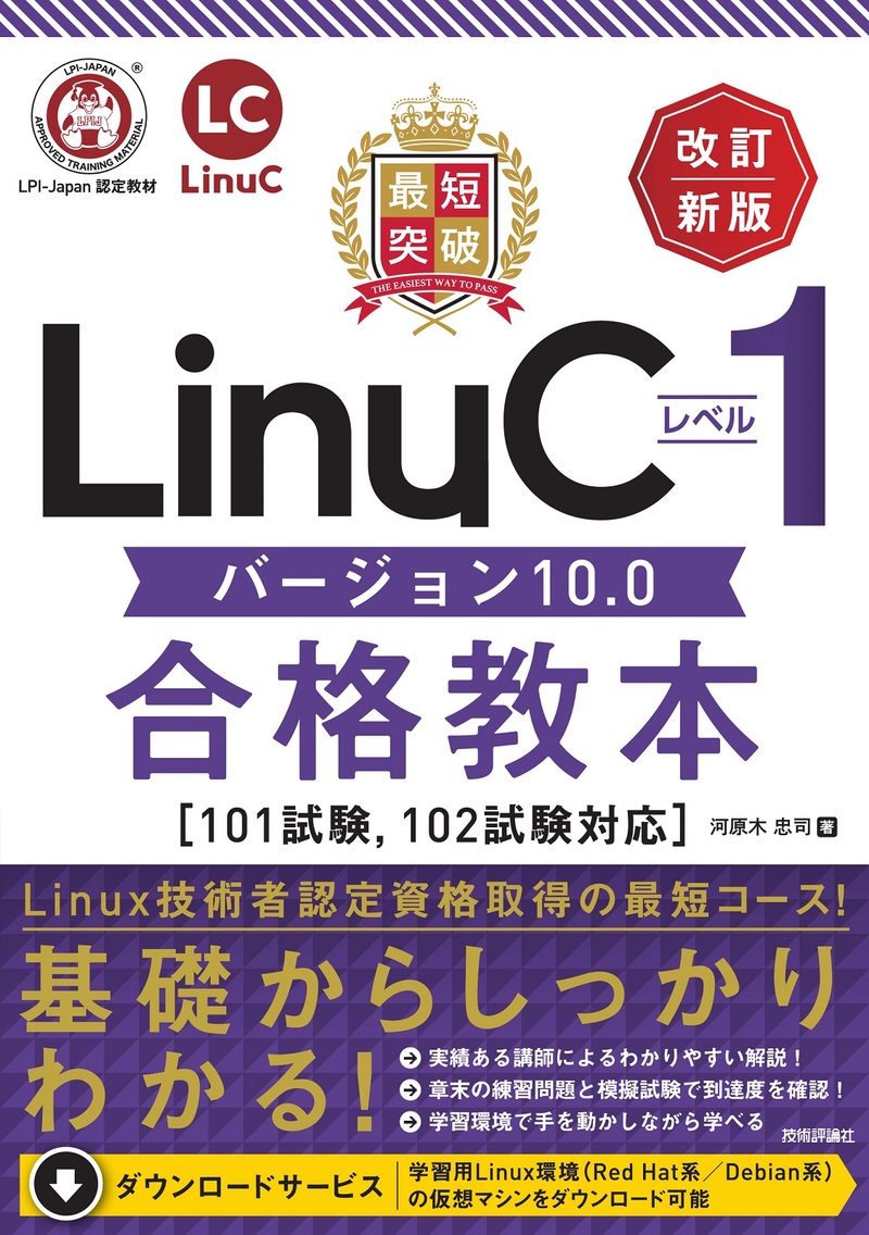 「最短突破
LinuCレベル1 バージョン10.0合格教本［101試験，102試験対応］改訂新版」のカバー画像