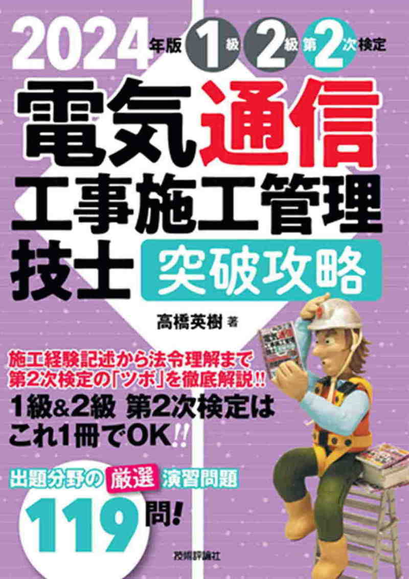 「2024年版電気通信工事施工管理技士　突破攻略　1級2級 第2次検定」のカバー画像